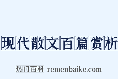 现代散文百篇赏析是什么意思的图片
